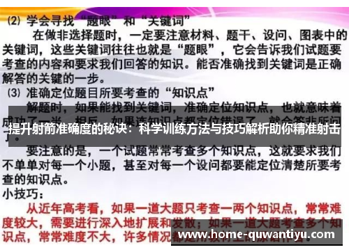 提升射箭准确度的秘诀：科学训练方法与技巧解析助你精准射击