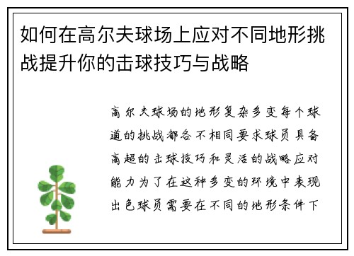 如何在高尔夫球场上应对不同地形挑战提升你的击球技巧与战略