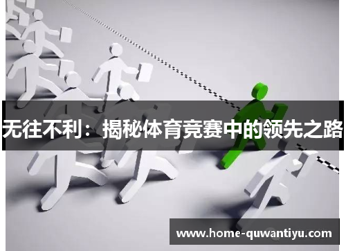 无往不利：揭秘体育竞赛中的领先之路